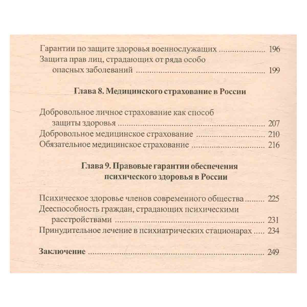Защити свое здоровье. Советы практикующего юриста