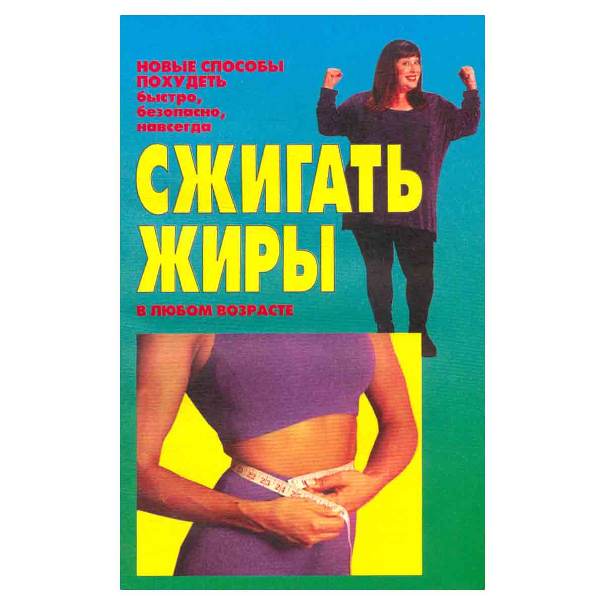 Сжигать жиры в любом возрасте. Новые способы похудеть быстро, безопасно, навсегда