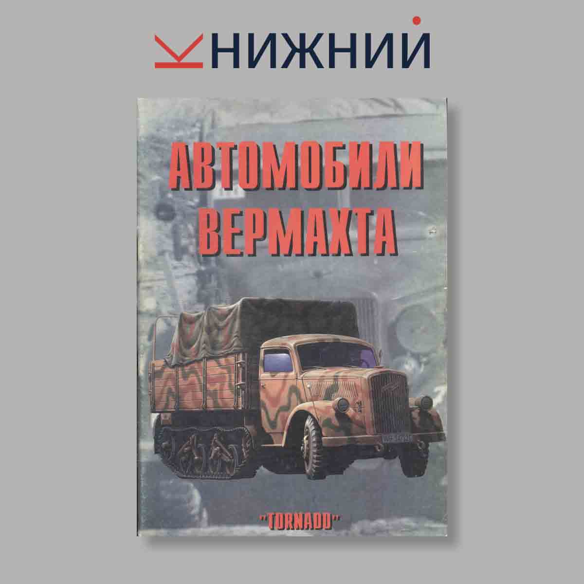 Журнал Автомобили Вермахта. Выпуск № 53, 1998