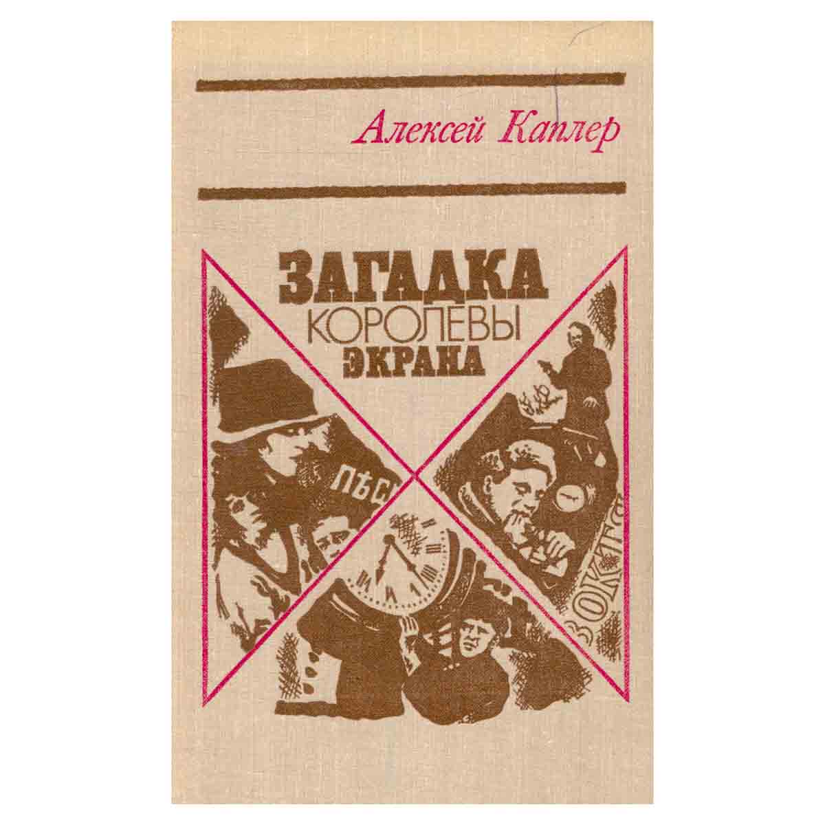 Загадка королевы экрана