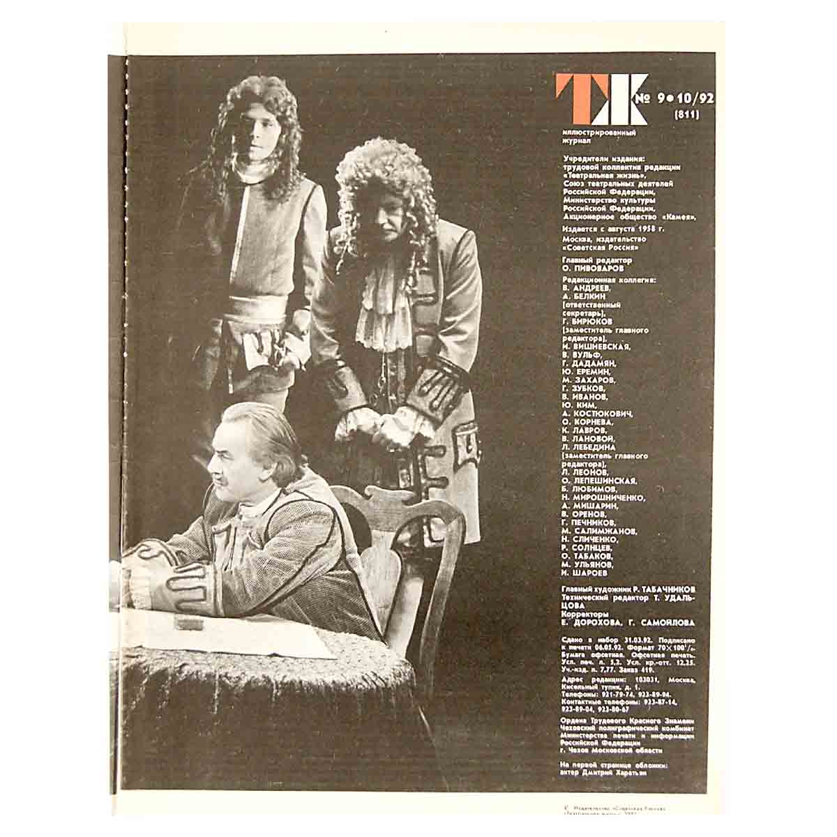 Журнал "Театральная жизнь". Выпуск № 9-10. 1992