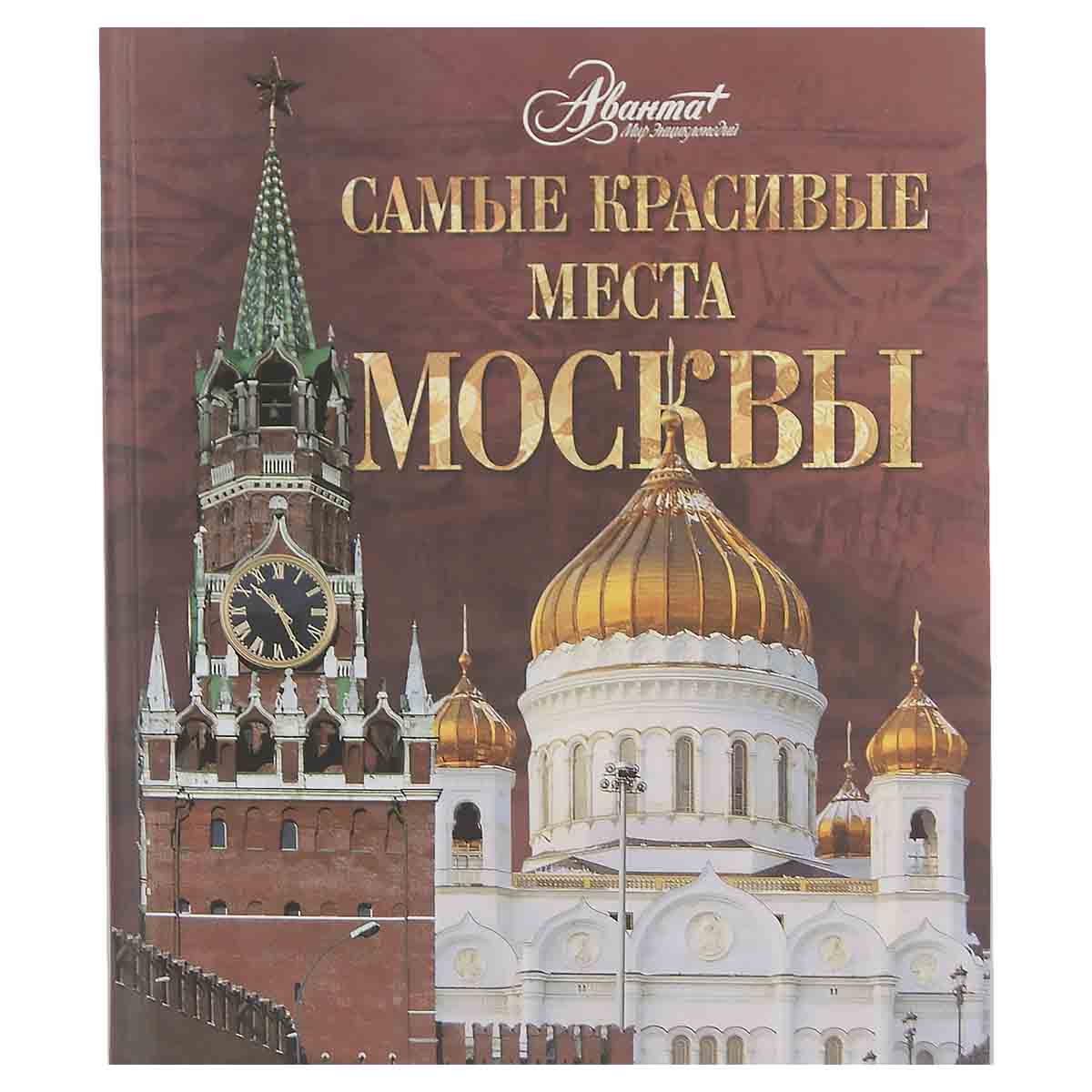 Самые красивые места Москвы