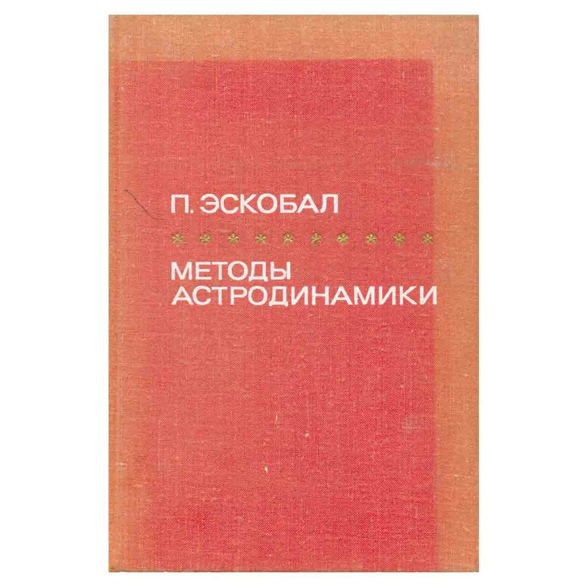 Методы астродинамики