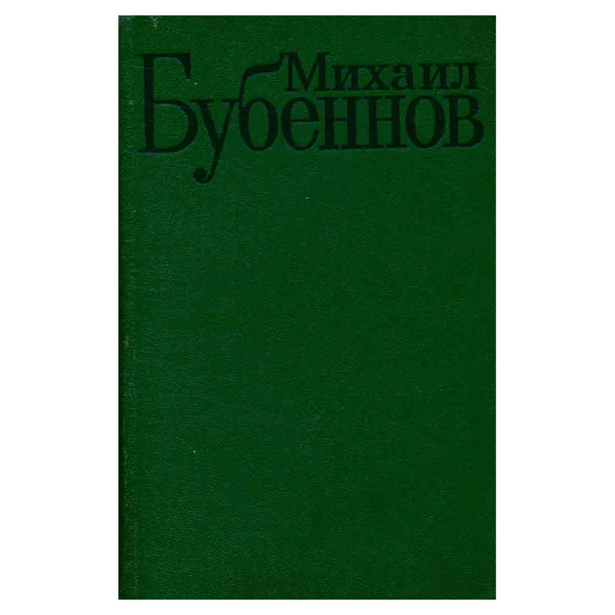 Михаил Бубеннов. Избранные произведения в двух томах. Том 2