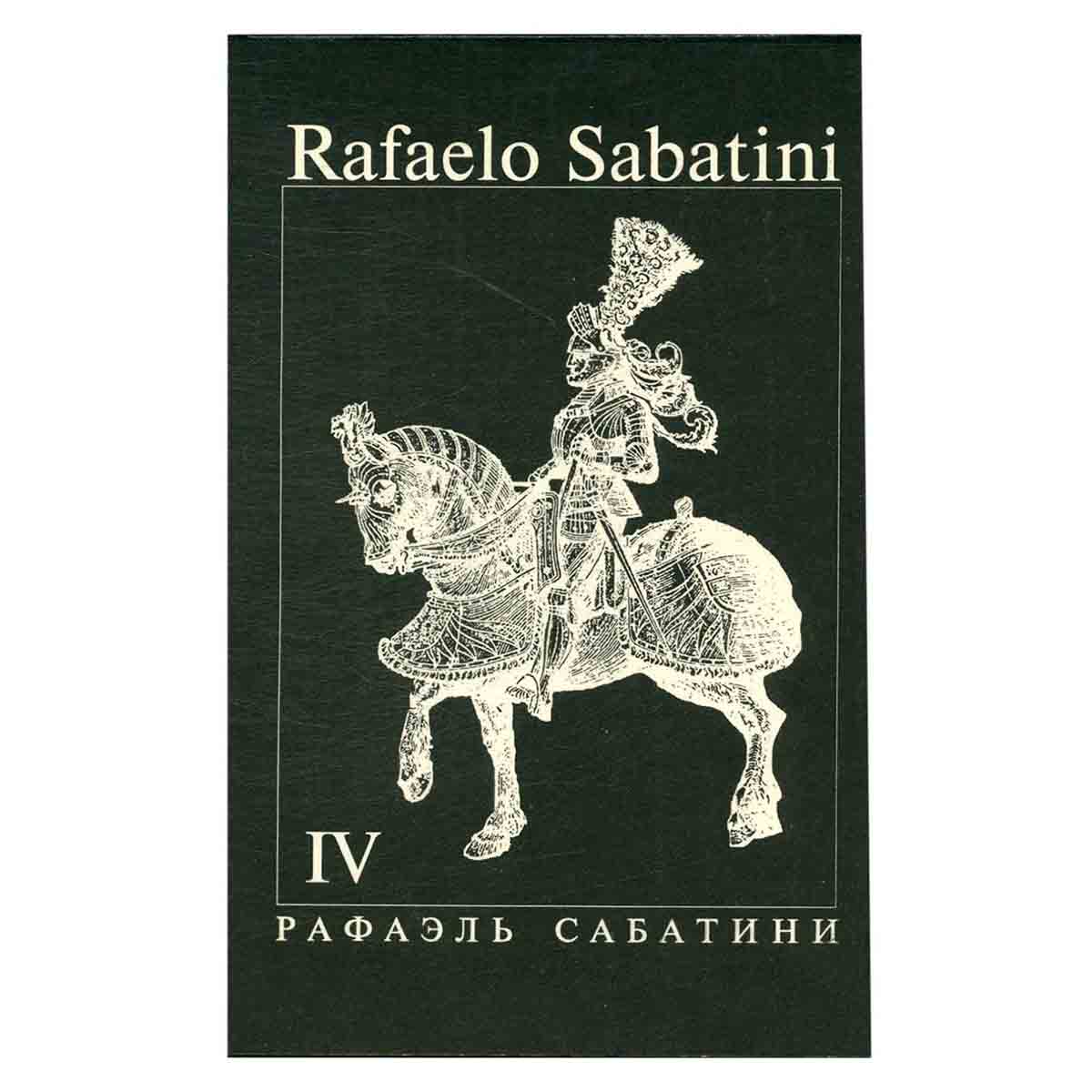 Рафаэль Сабатини. Собрание сочинений в 8 томах. Том 4