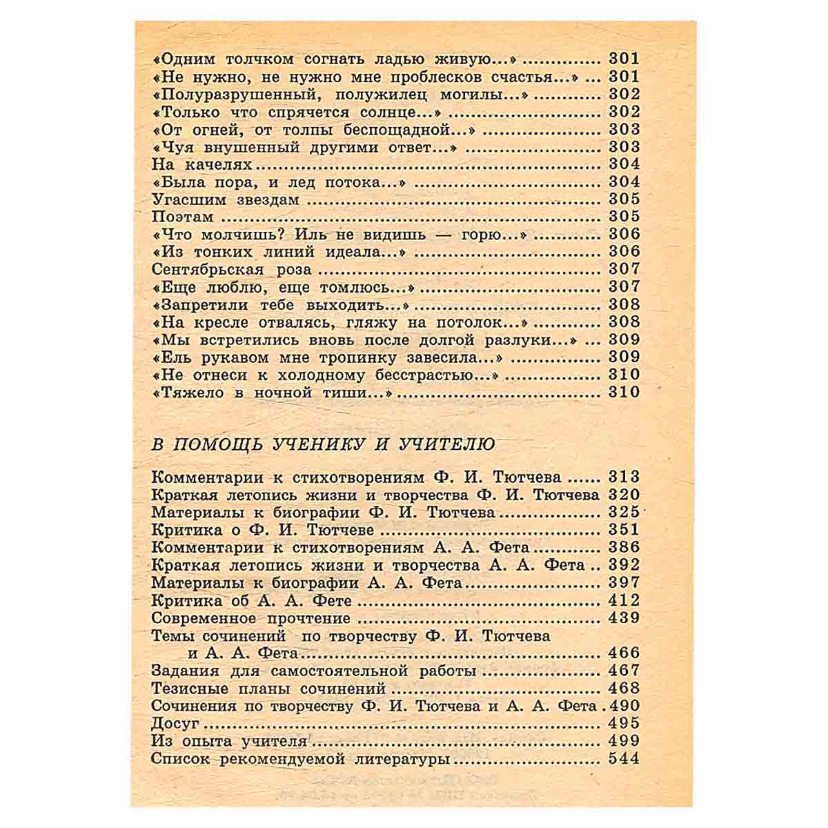 Ф. Тютчев. А. Фет. Стихотворения. Критика и комментарии. Темы и развернутые планы сочинений. Материа