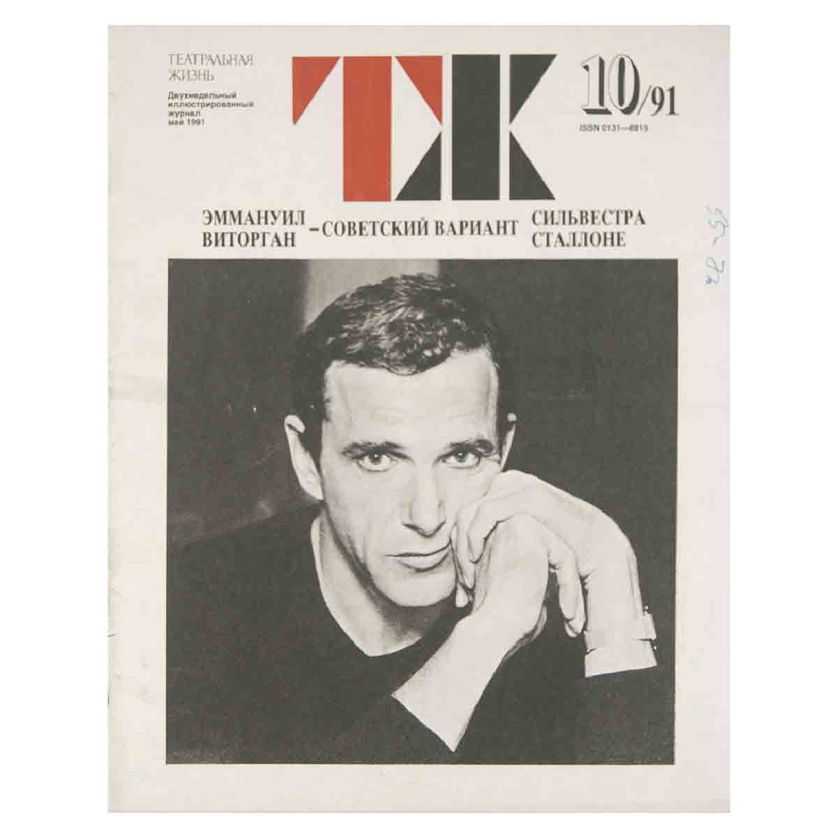 Журнал "Театральная жизнь". Выпуск № 10. 1991