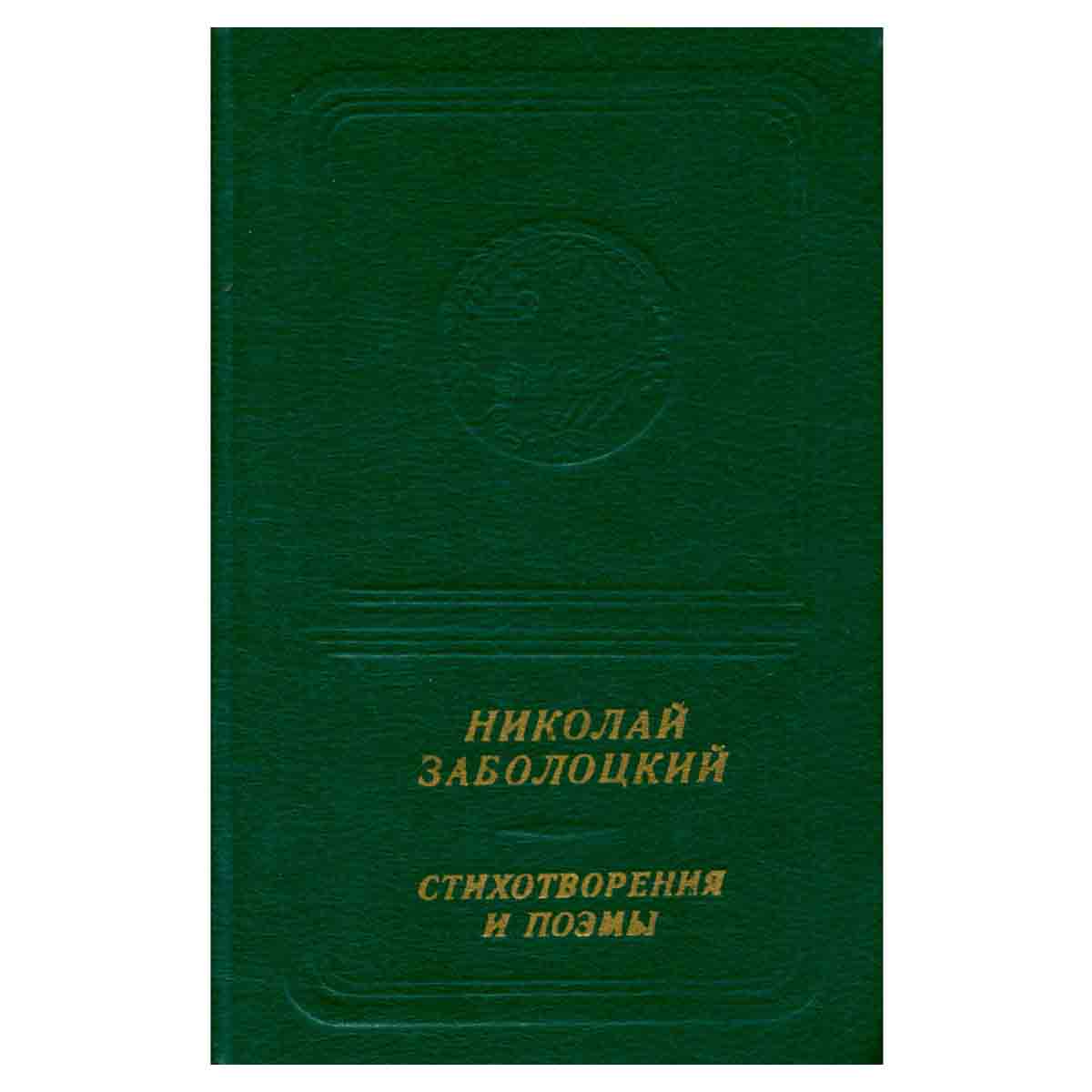 Николай Заболоцкий. Стихотворения и поэмы