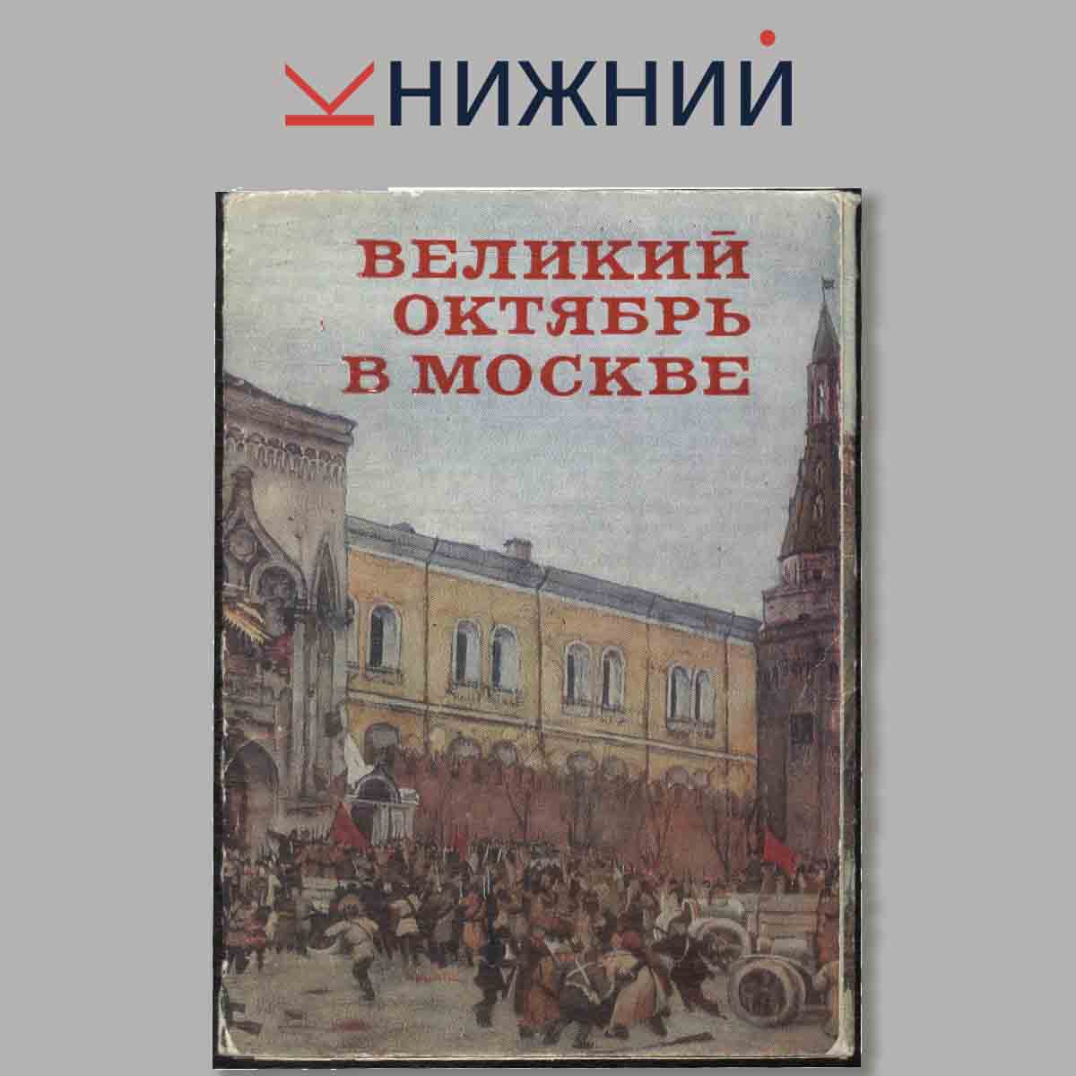 Набор открыток. Великий октябрь в Москве.
