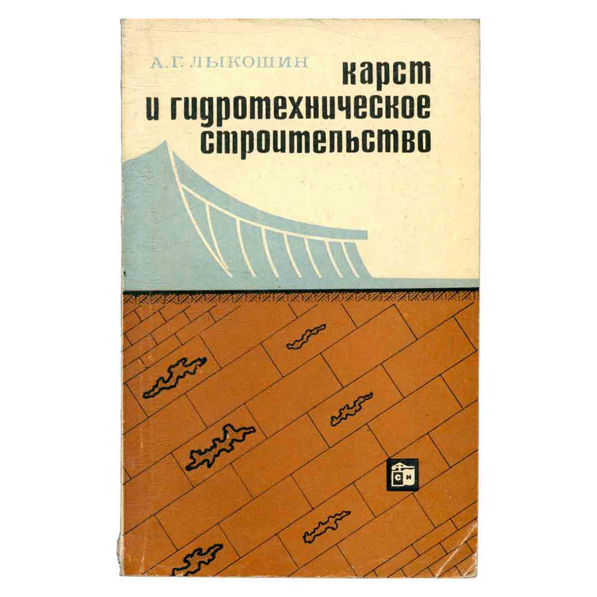 Карст и гидротехническое строительство