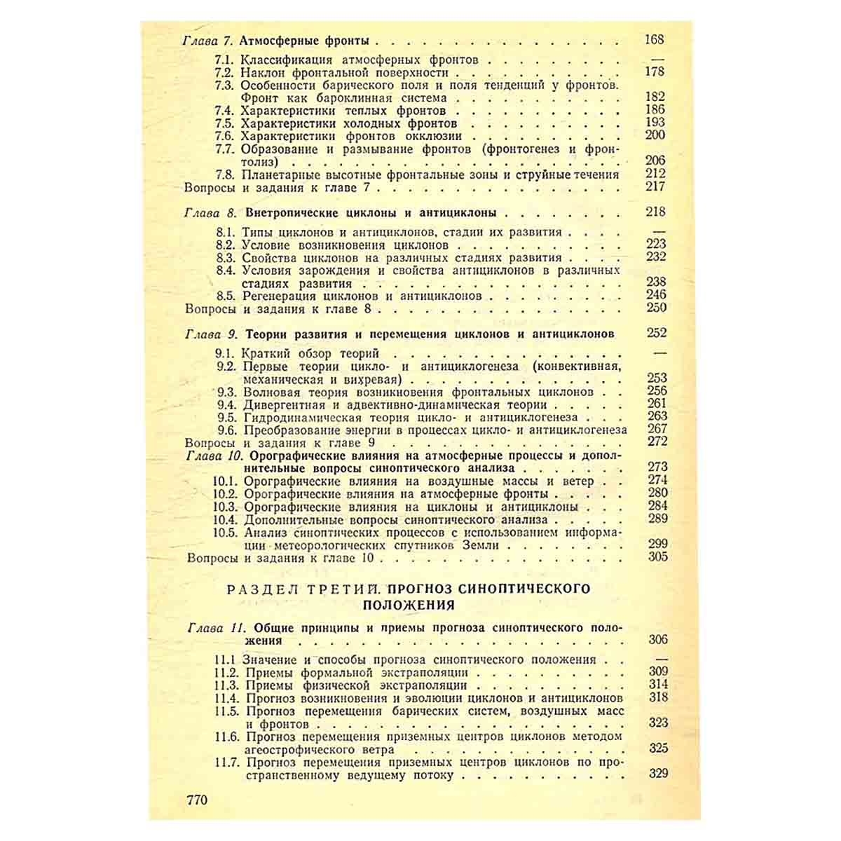 Синоптическая метеорология и основы предвычисления погоды
