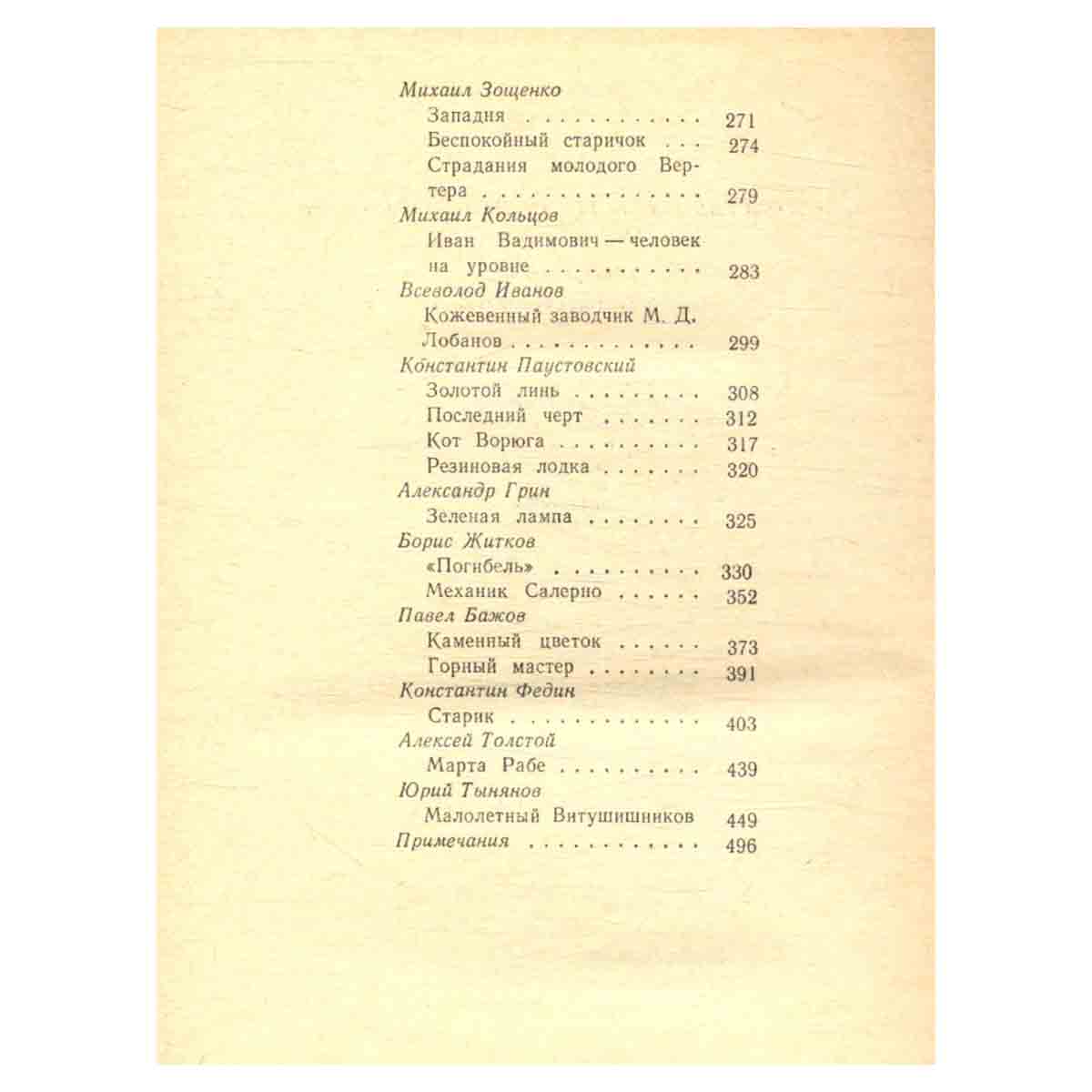 Антология русского советского рассказа (30-е годы)