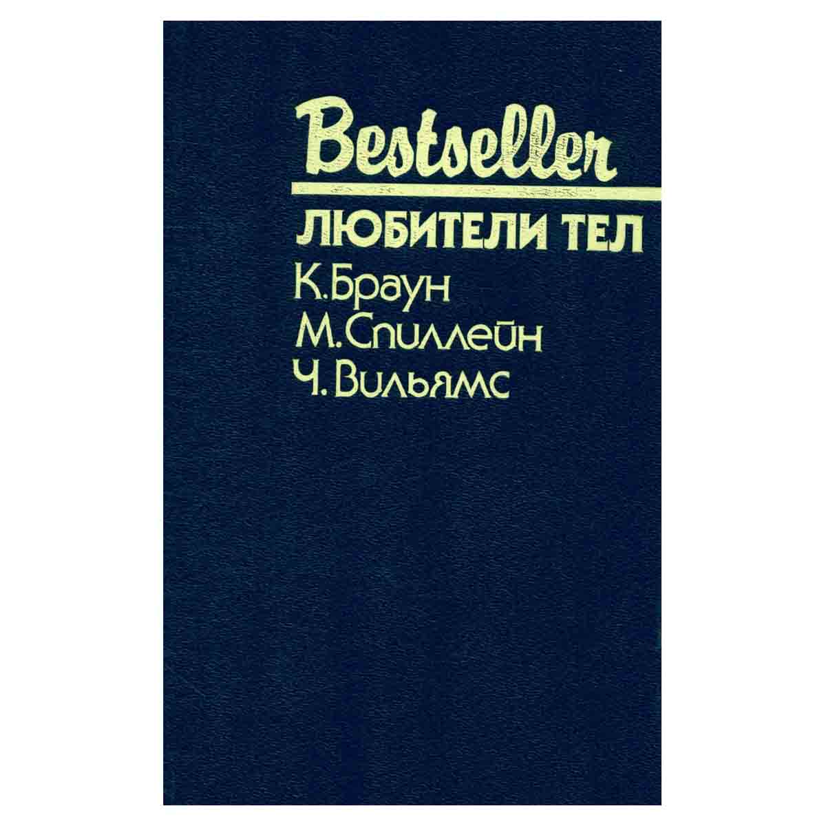 Любители тел