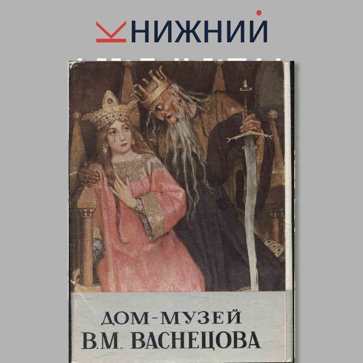 Набор открыток. Дом-музей В. М. Васнецова.