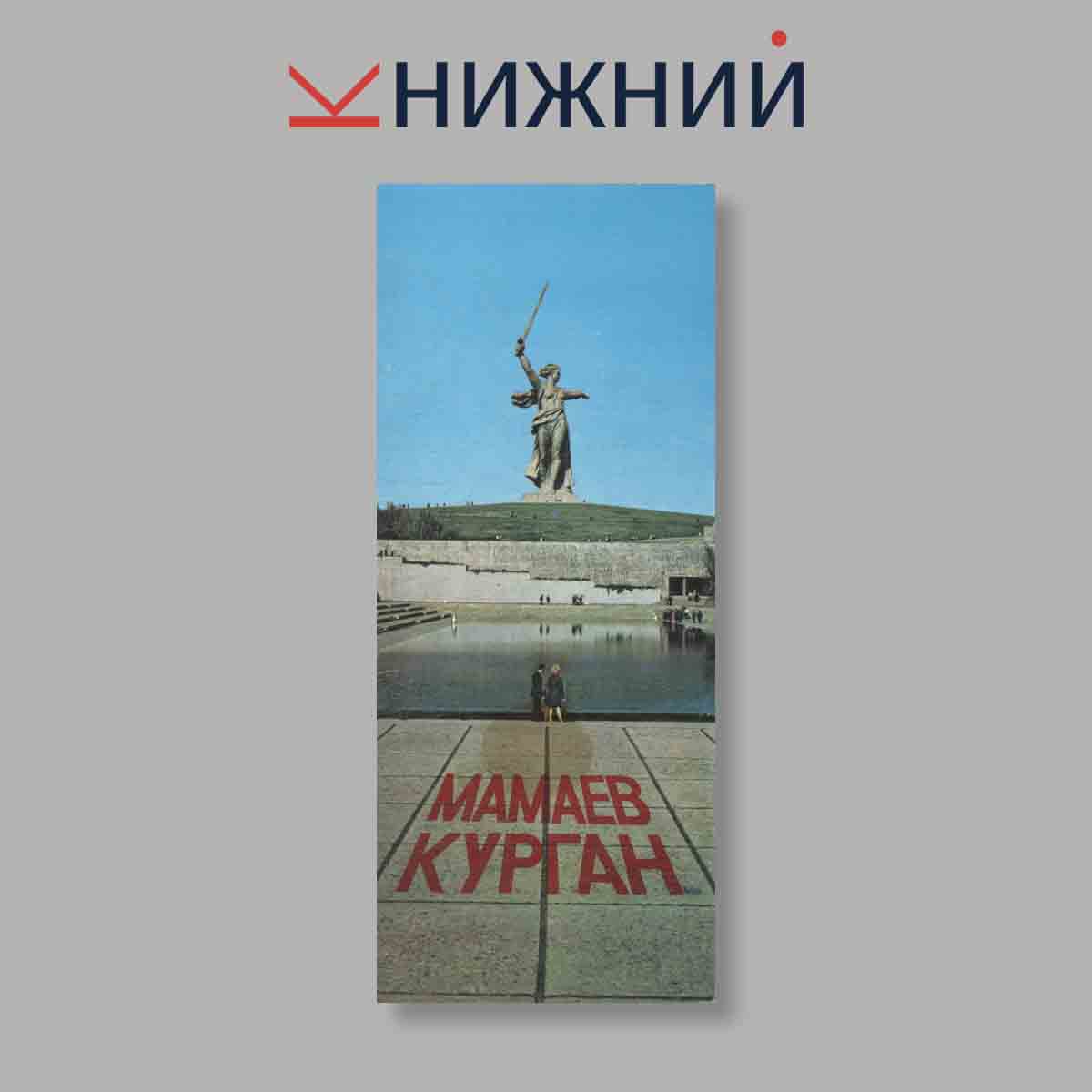 Набор открыток. "Мамаев Курган"