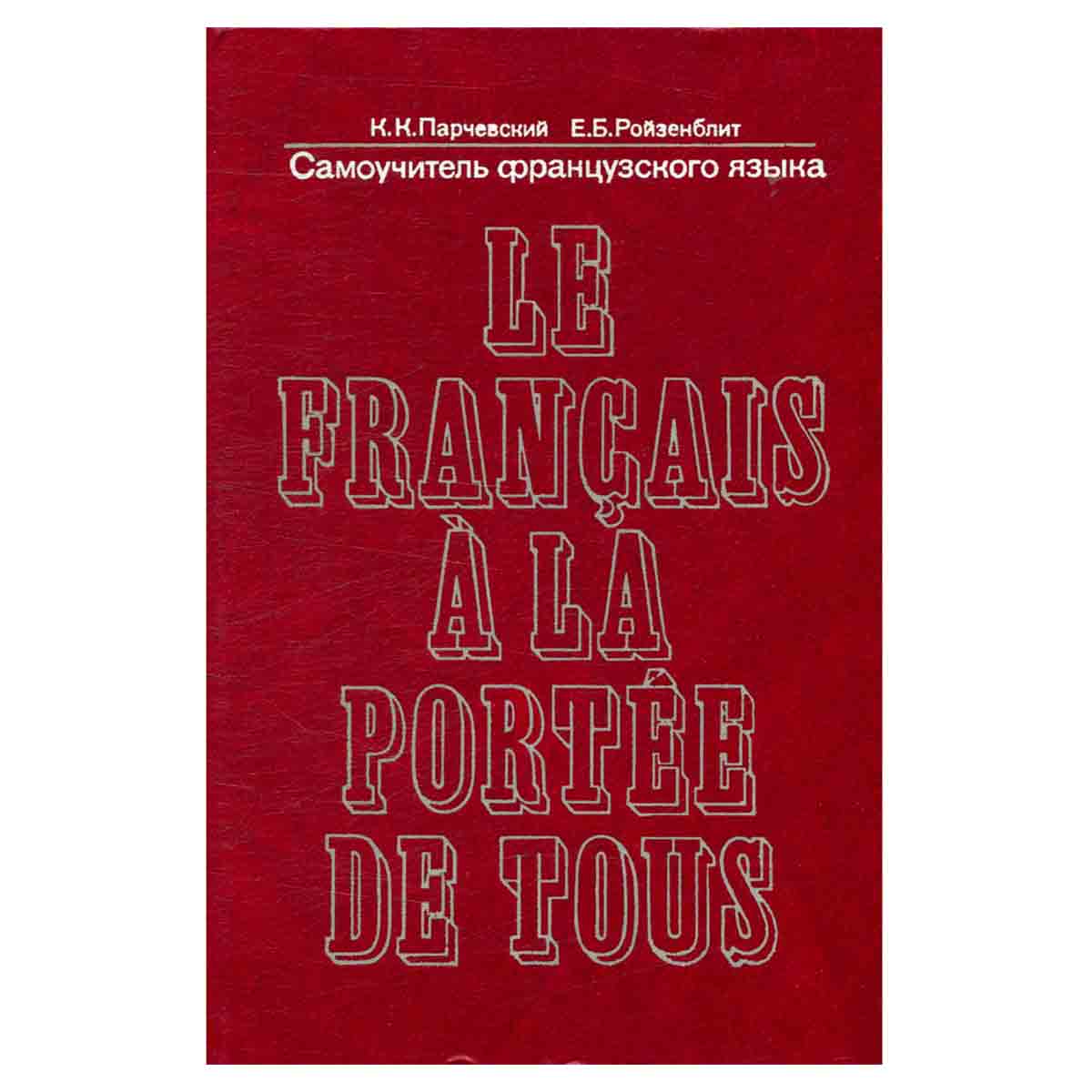 Самоучитель французского языка / Le francais a la portee e tous