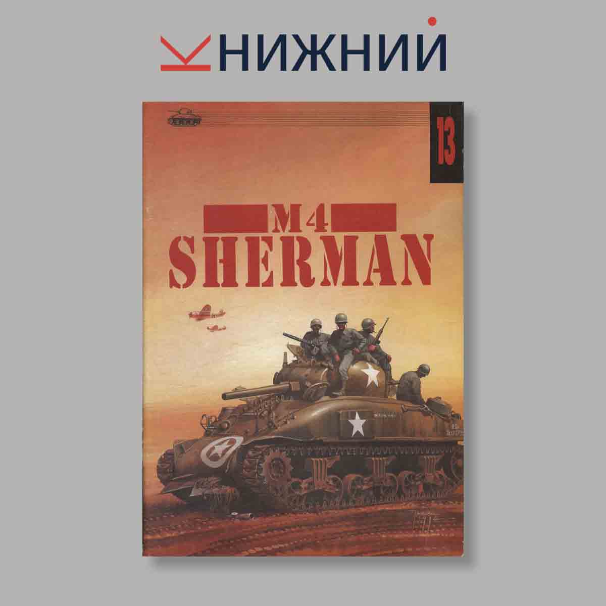 Журнал M4 Sherman. Выпуск № 13, 1994