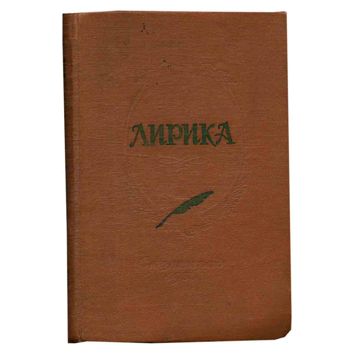 Лирика