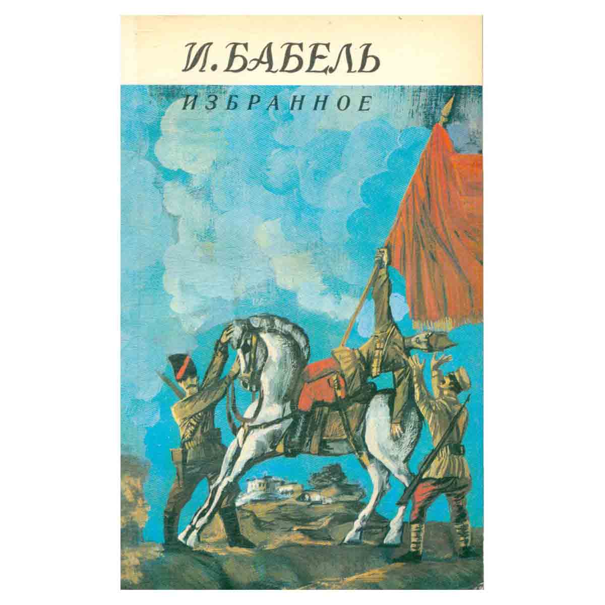 И. Бабель. Избранное