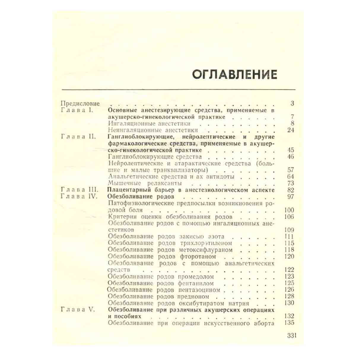 Анестезия и реанимация в акушерстве и гинекологии