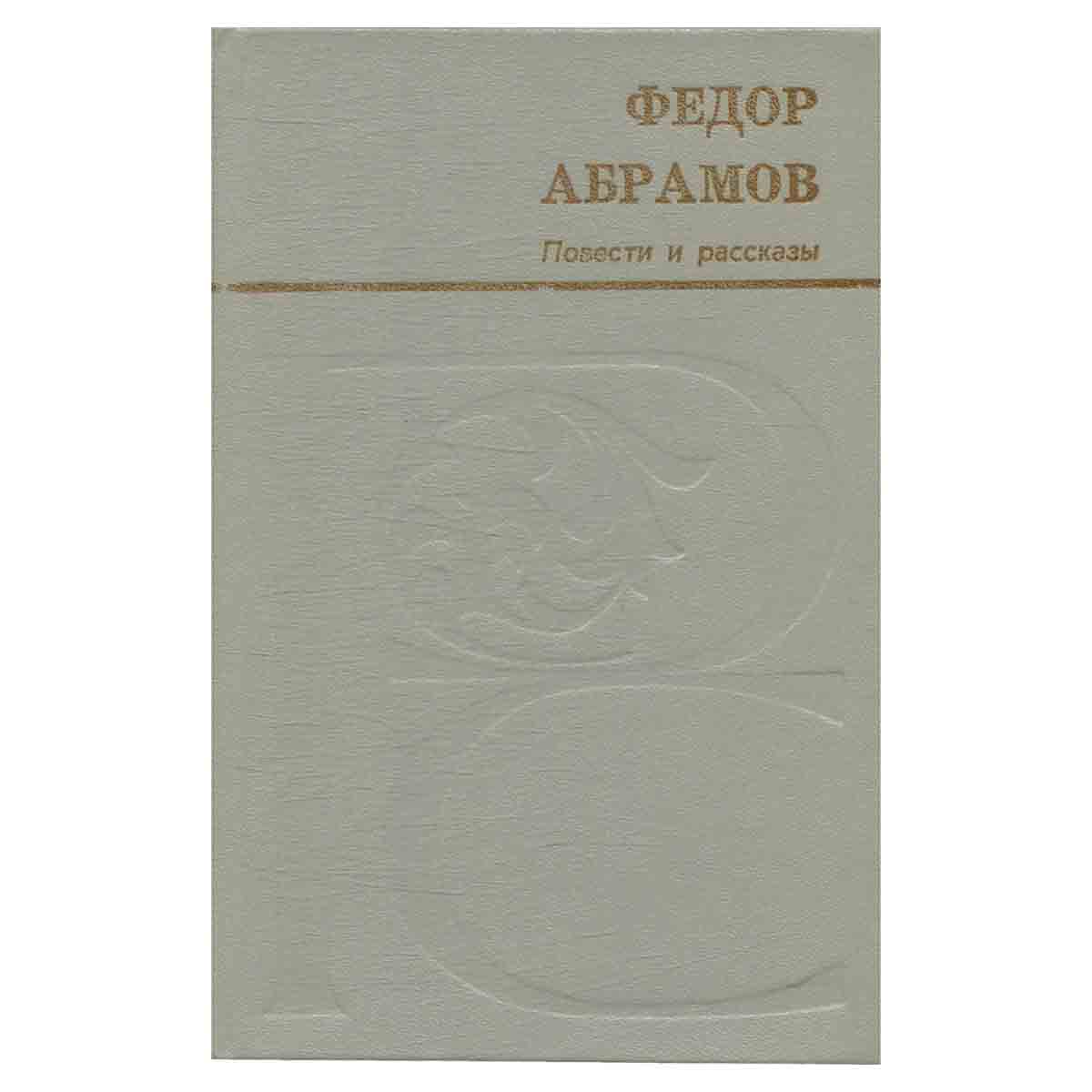 Федор Абрамов. Повести и рассказы