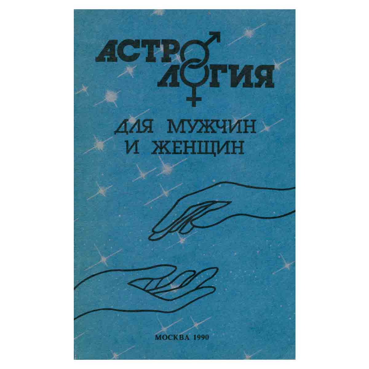 Астрология для мужчин и женщин