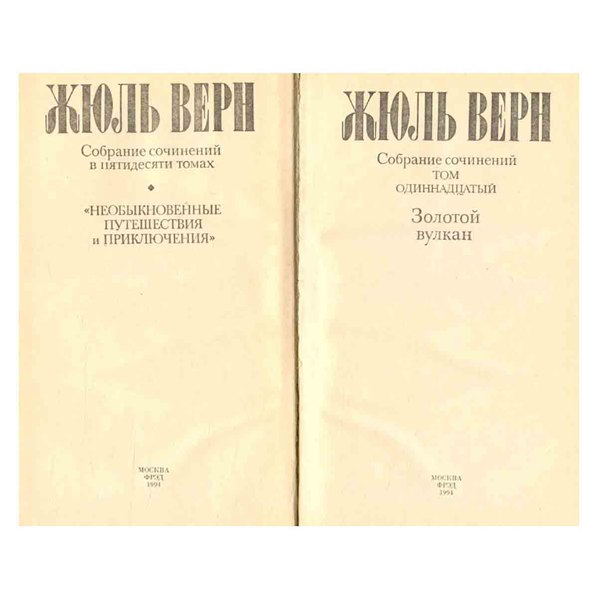 Жюль Верн. Собрание сочинений в 50 томах. Том 11. Золотой вулкан