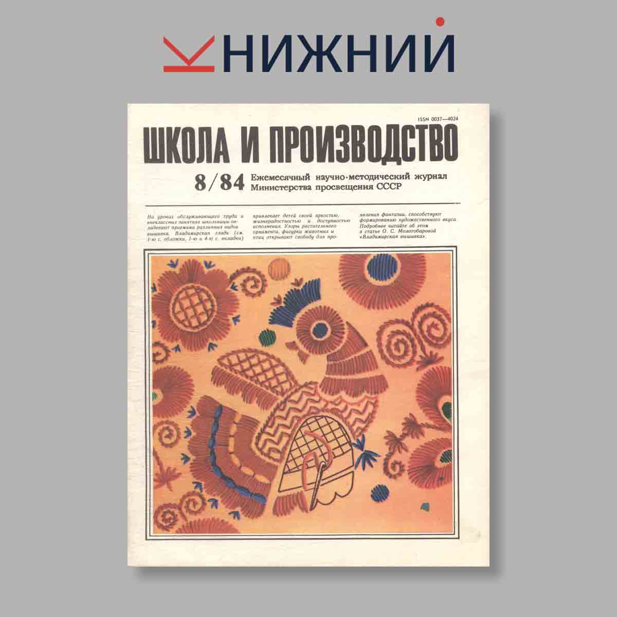 Журнал Школа и производство. Выпуск № 8, 1984