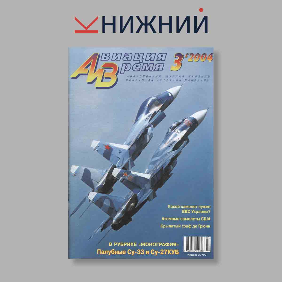 Журнал Авиация и Время. Выпуск № 3, 2004