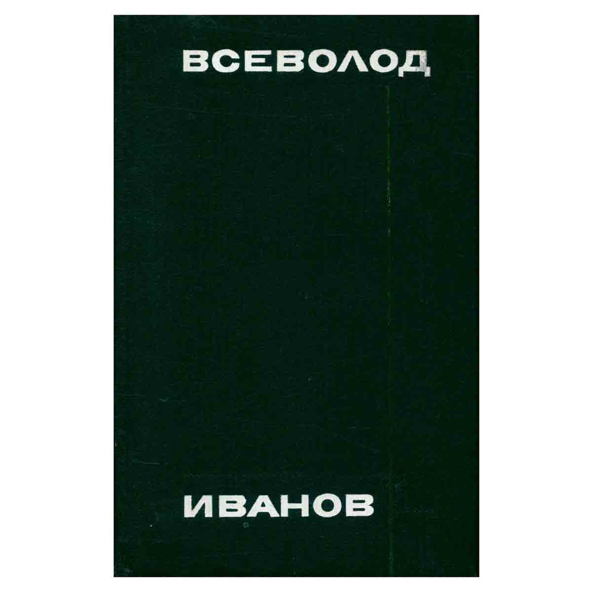 Всеволод Иванов. Собрание сочинений в восьми томах. Том 1