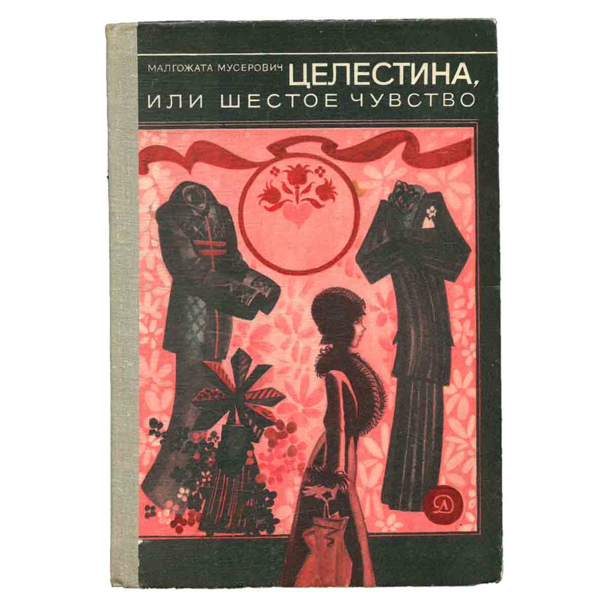 Целестина, или Шестое чувство