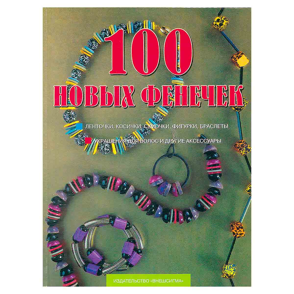 100 новых фенечек
