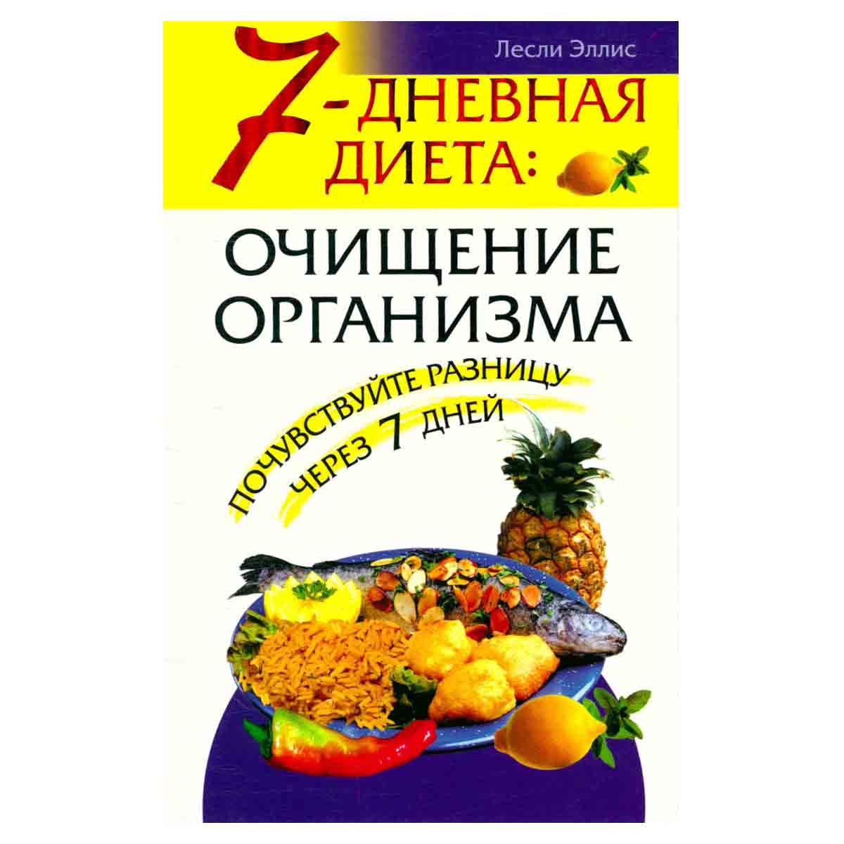 7-дневная диета: очищение организма