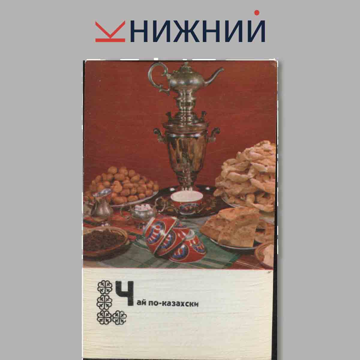 Набор открыток. Блюда Казахской кухни.
