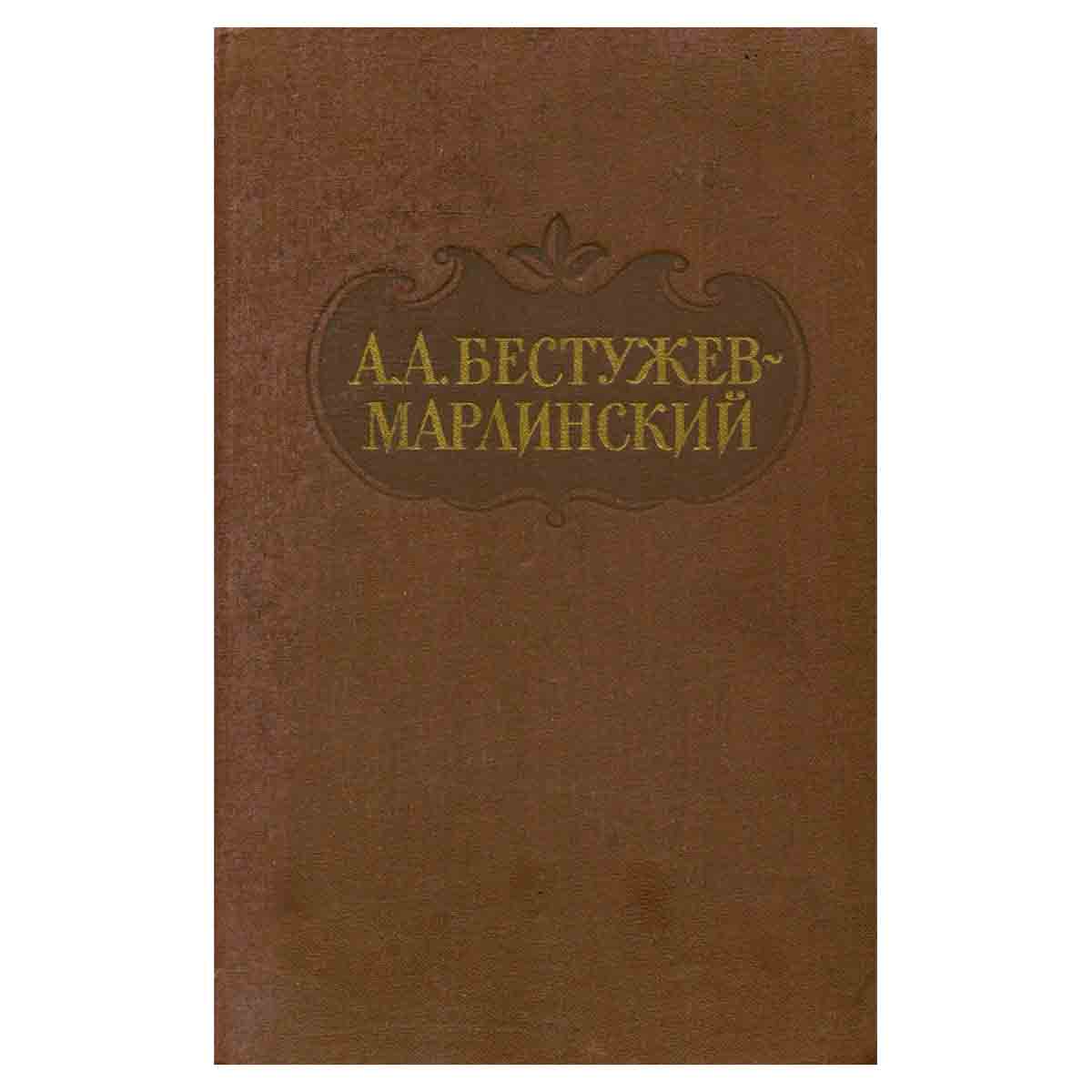А. А. Бестужев-Марлинский. Сочинения в двух томах. Том 2