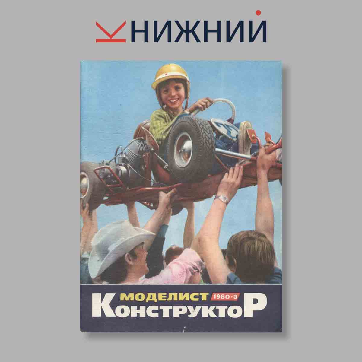 Журнал Моделист-конструктор. Выпуск № 3, 1980