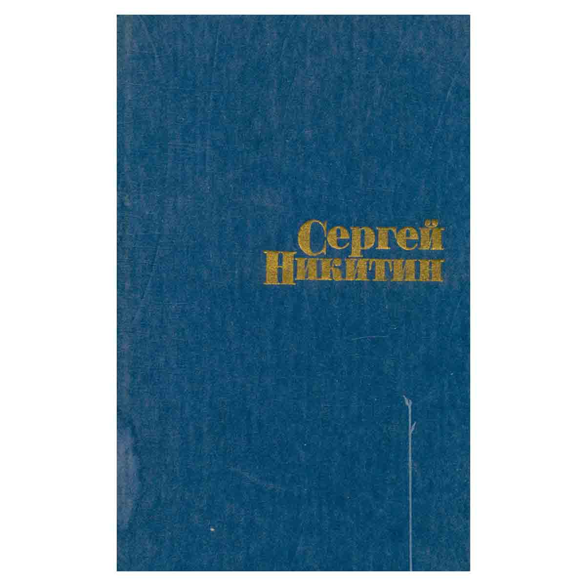 Сергей Никитин. Избранное