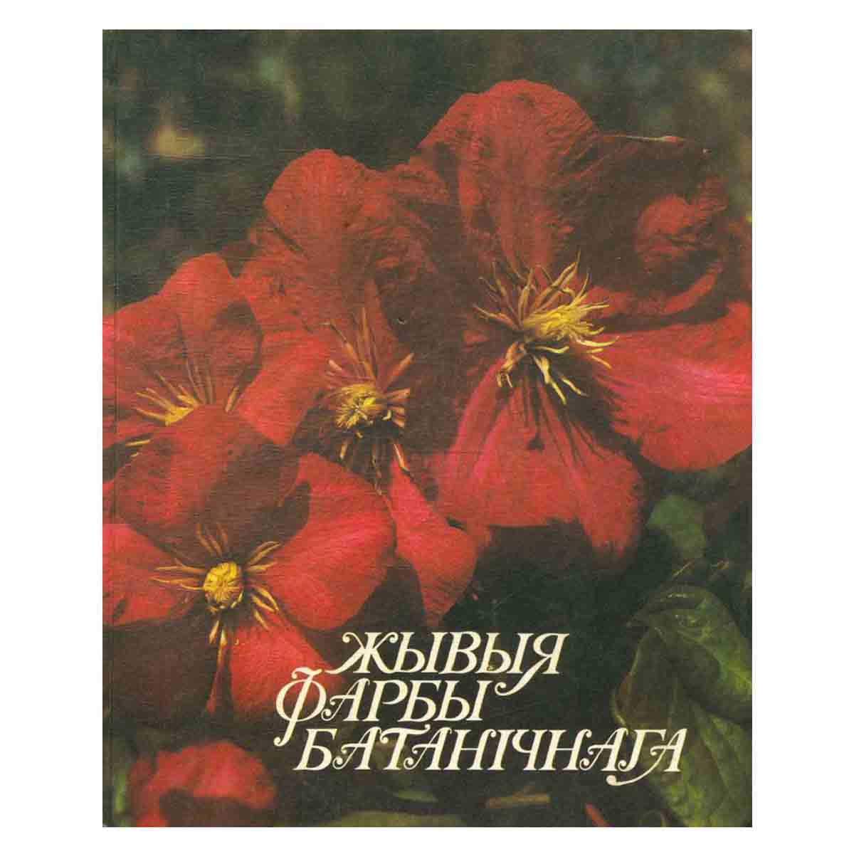 Жывыя фарбы батанiчнага. Живые краски ботанического