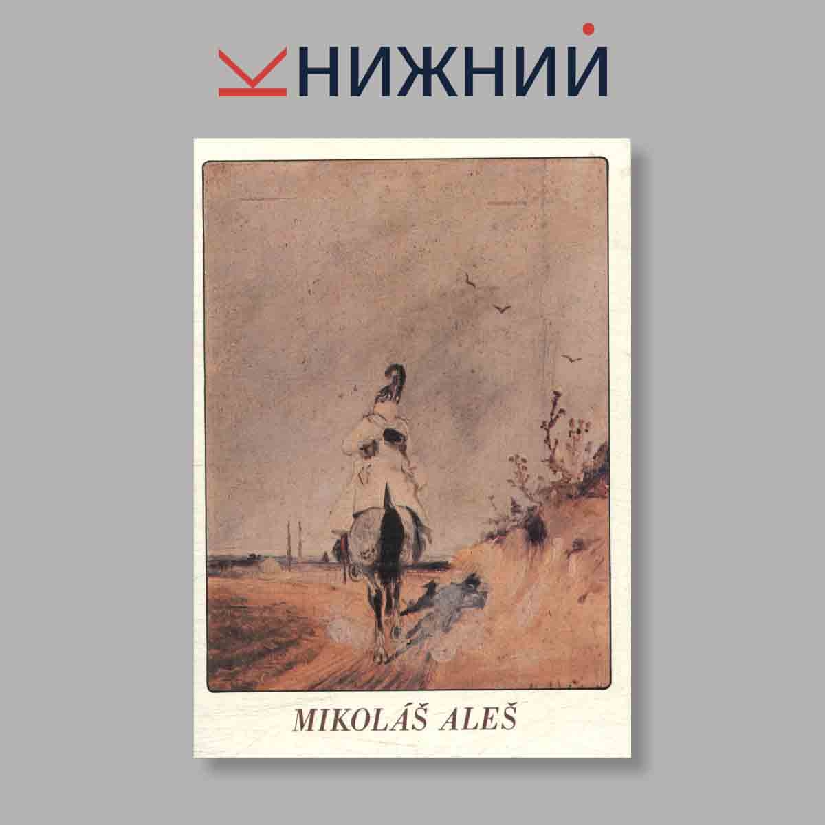 Набор открыток. "Mikolas Ales"