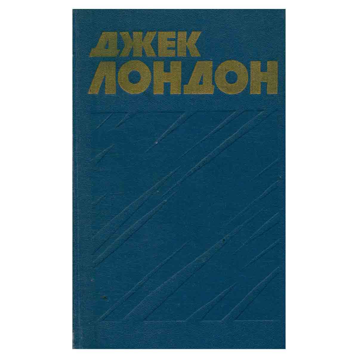 Джек Лондон. Собрание сочинений в тринадцати томах. Том 2