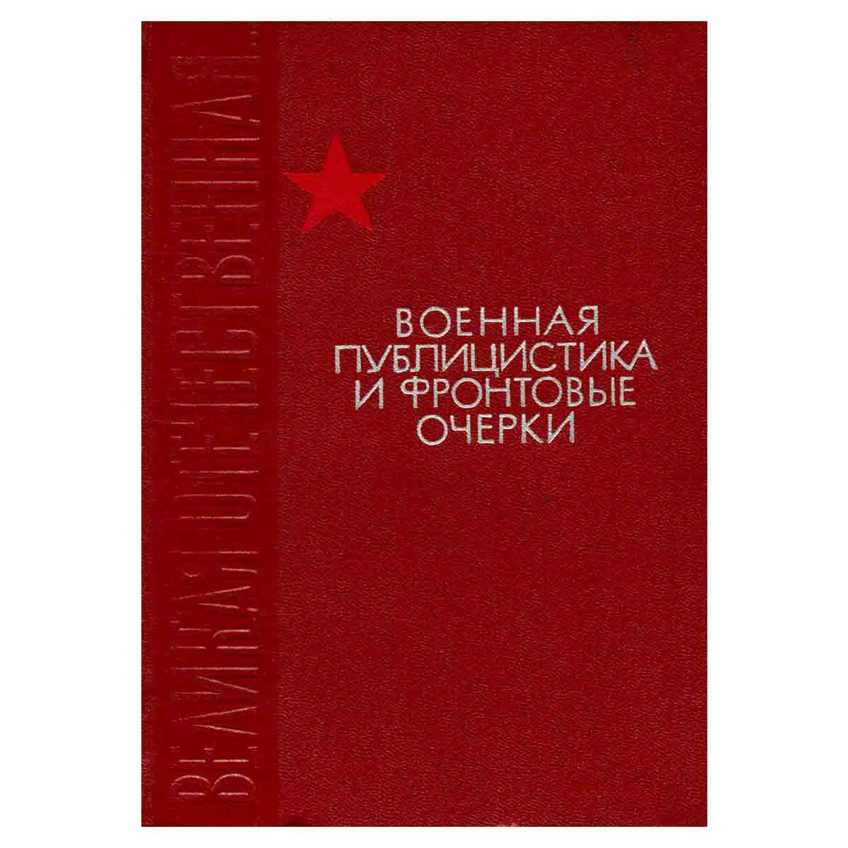 Военная публицистика и фронтовые очерки