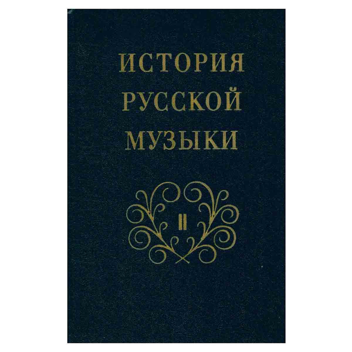 История русской музыки. Том 2. Книга 2. Вторая половина XIX века. Н. А. Римский-Корсаков