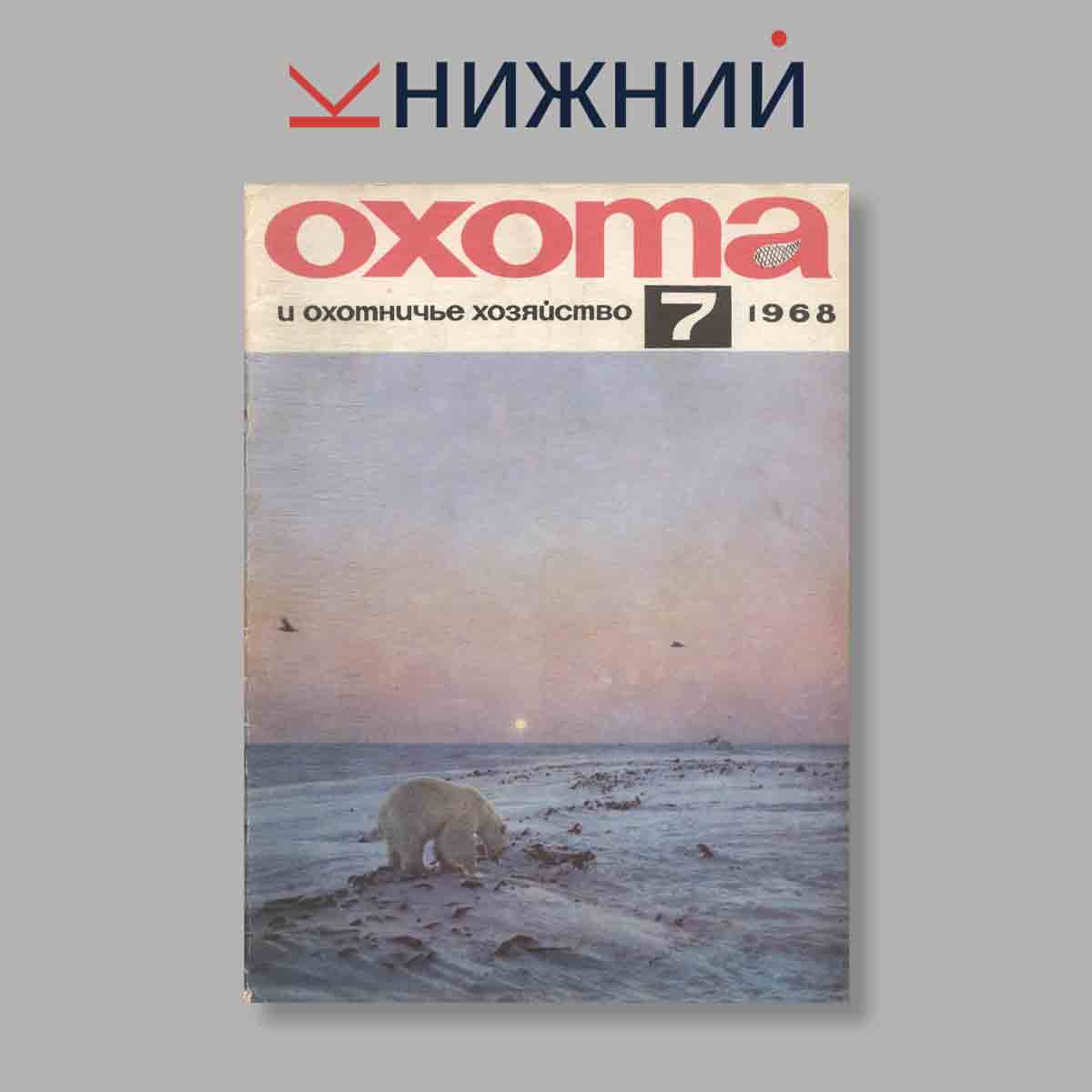Журнал Охота и охотничье хозяйство. Выпуск № 7, 1968