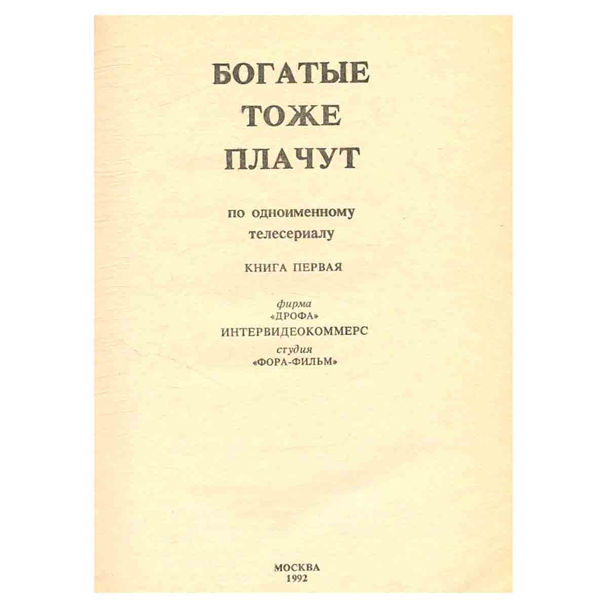 Богатые тоже плачут. В двух томах. Том 1