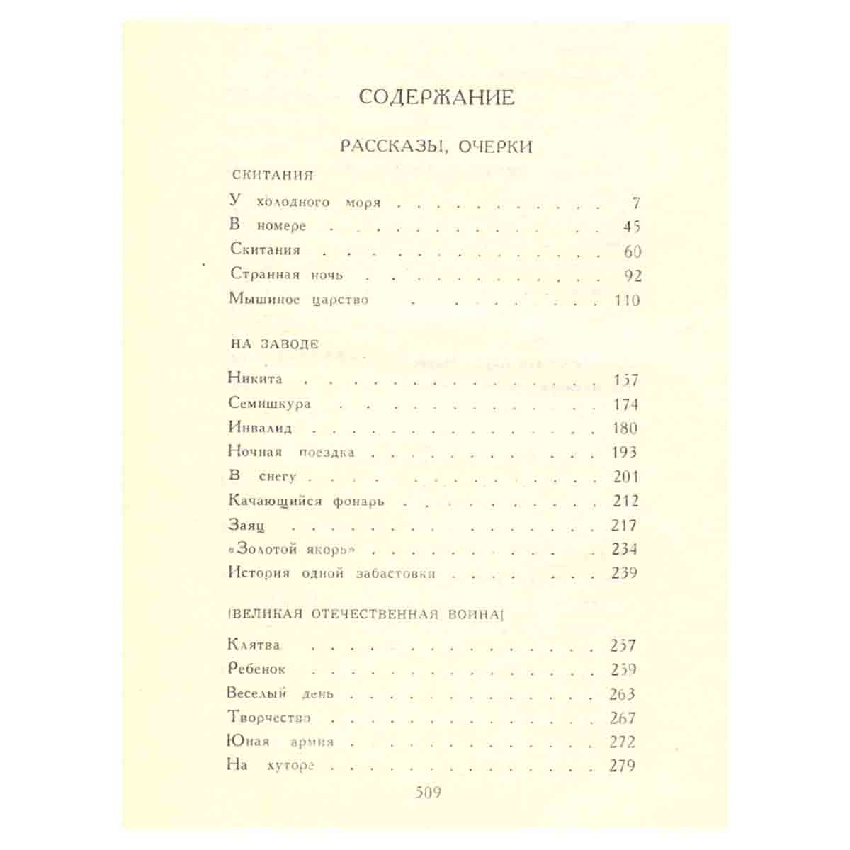 А. С. Серафимович. Собрание сочинений в четырех томах. Том 4