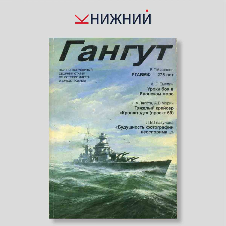 Гангут. Научно-популярный сборник статей по истории флота и судостроения. Выпуск 17