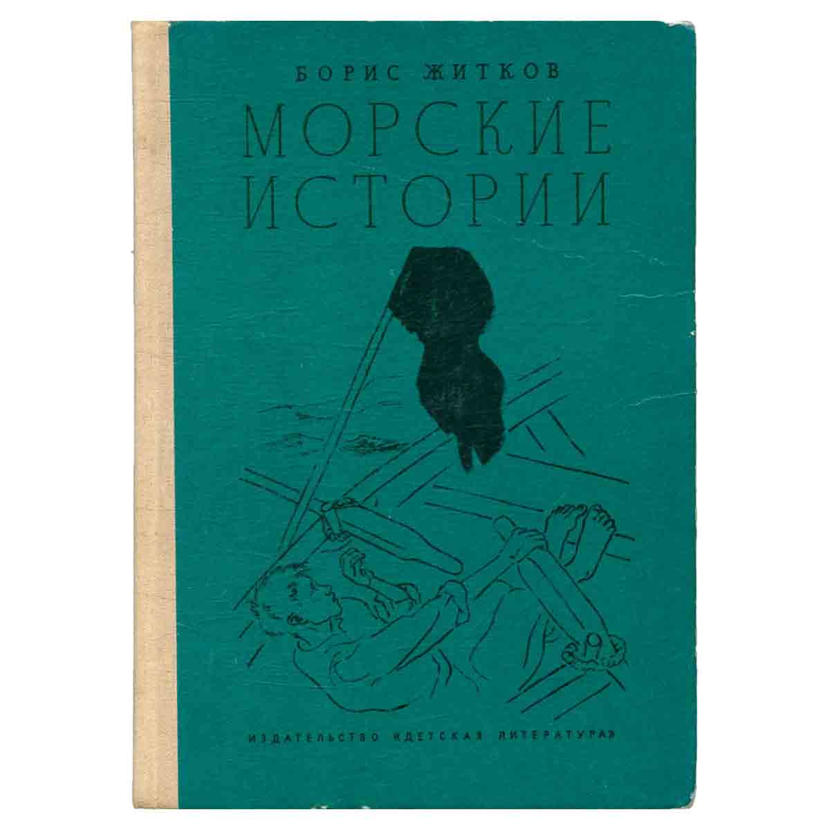 Морские истории