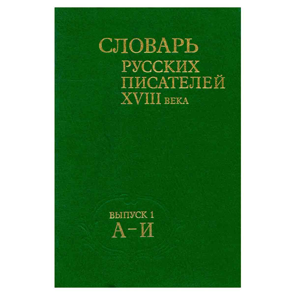 Словарь русских писателей XVIII века. Выпуск 1. А - И