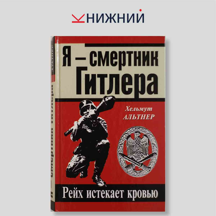 Я — смертник Гитлера. Рейх истекает кровью