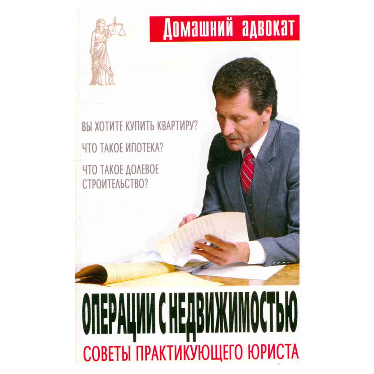 Операции с недвижимостью. Советы практикующего юриста
